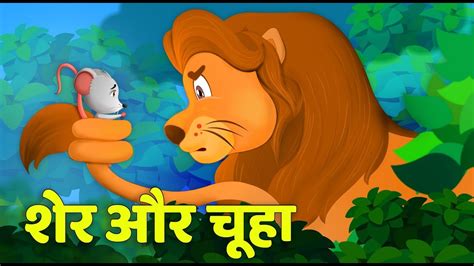 sher aur chuha ki kahani|sher aur chuha hindi story.